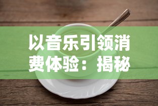 以音乐引领消费体验：揭秘快乐功夫茶歌曲如何影响品牌形象与顾客购买意愿