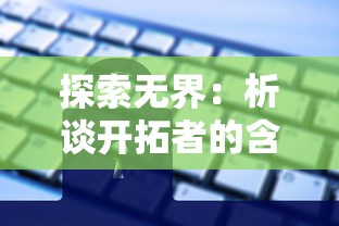 探索无界：析谈开拓者的含义及其在科技创新和社会发展中的重要作用