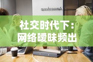 社交时代下：网络暧昧频出，男女之防是否依旧存在？一次深入探讨