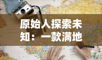 原始人探索未知：一款满地图抓动物游戏如何魅力无限，深度讲述生存与猎食的真实挑战