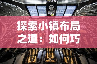 探索小镇布局之道：如何巧妙摆放合成小小镇元素以实现空间优化和功能提升