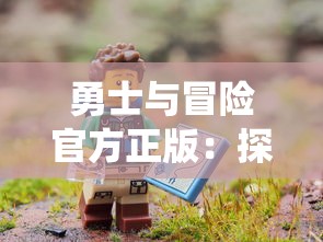 勇士与冒险官方正版：探索三大职业系统，体验绝世技能，打造属于你的英雄事业