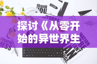 探讨《从零开始的异世界生活》：如何免费体验其魅力与深度的全面指南