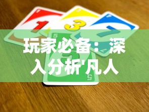 玩家必备：深入分析'凡人御灵传'攻略心得，优化游戏体验的详细指南