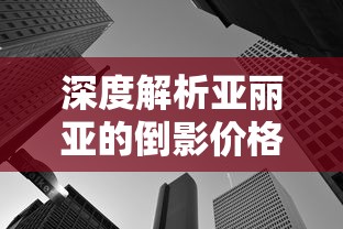 深度解析亚丽亚的倒影价格影响因素，揭秘藏在艺术市场背后的巨大投资潜力