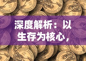 深度解析：以生存为核心，玩转《石器时代觉醒》全攻略书写原始生活的卓越篇章