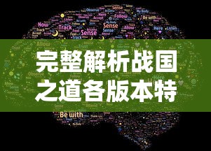 完整解析战国之道各版本特色与变迁：从最初版本到最新现代改编全收录