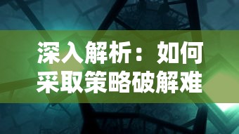 赢在起跑线上！实力解析：拿下三国最强顶级阵容推荐，最全面的战略布局策略揭秘