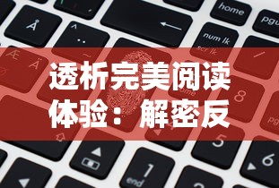 透析完美阅读体验：解密反转21克全部章节解锁版如何改变你的阅读习惯和认知视角