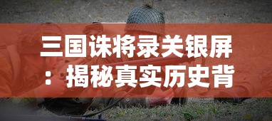 三国诛将录关银屏：揭秘真实历史背后的无双女战神与英勇热血之战