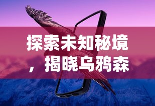 2024新澳门天天开奖记录|探索神秘财富的秘密之旅_SR.6.647