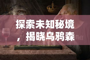 (宫廷计cg)探索历史真相：关于"宫廷计"的多元版本解析与对比研究