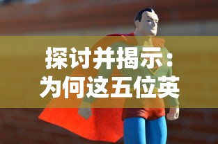 探讨并揭示：为何这五位英雄构成最强大无敌的暗夜兵团最佳阵容