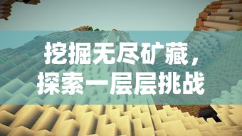 挖掘无尽矿藏,探索一层层挑战:如何在有个挖矿是一层一层的游戏中达成目标 挖掘无尽矿藏,探索一层层挑战:如何在有个挖矿是一层一层的游戏中达成目标