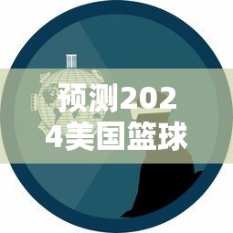 预测2024美国篮球梦之队阵容:未来之星呼之欲出,新一代接力传承荣耀 预测2024美国篮球梦之队阵容:未来之星呼之欲出,新一代接力传承荣耀