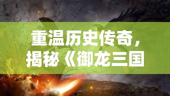 (gba 三国志孔明传)详细攻略分享：玩转GBA三国志孔明传，孔明绝学战术全解析！