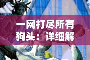 一网打尽所有狗头:详细解读《狗头大作战》中各种狗头的形象及意义 一网打尽所有狗头:详细解读《狗头大作战》中各种狗头的形象及意义
