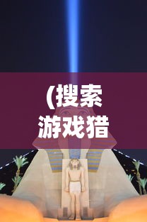 (轩妹妹国服鲁班音乐)轩妹妹挑战国服鲁班，技术过硬呈现精彩对局