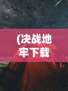 因涉嫌违规营销，热门在线游戏水浒乱斗是否已遭下架?市场影响解析