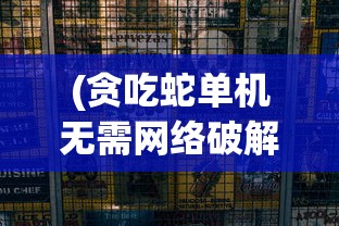 勇敢的哈克手机免费完整版：让您体验充满冒险和智谋的刺激角色扮演游戏