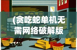 因涉嫌违规营销，热门在线游戏水浒乱斗是否已遭下架?市场影响解析