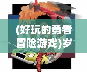 三国戏赵云传攻略：如何在游戏中发挥赵云的强大力量，获取最佳战术和技能