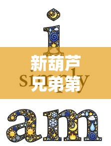 新葫芦兄弟第二季:深度解析七兄弟再度合力,通关神秘关卡的幸福和困难 新葫芦兄弟第二季:深度解析七兄弟再度合力,通关神秘关卡的幸福和困难