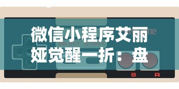 逸剑风云决当不当掌门：浅析武林江湖情义中的权力争夺与个人信念选择