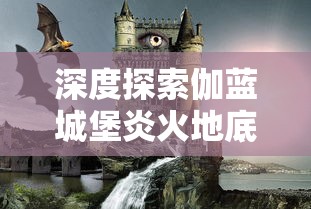 (夺宝神剑皇冠在哪)寻找夺宝神剑皇冠:隐藏在何方待揭秘? (夺宝神剑皇冠在哪)寻找夺宝神剑皇冠:隐藏在何方待揭秘?