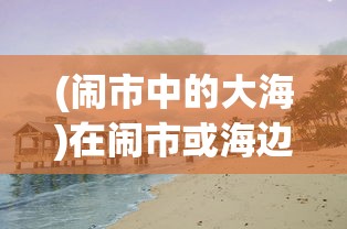 (斩千军官网)揭秘斩千军激活码的使用方法，助力你在游戏中一统江山