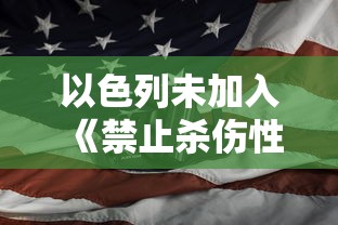 以色列未加入《禁止杀伤性自动武器公约》背景下遭遇来自黎巴嫩的导弹袭击事件分析