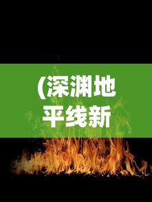 (深渊地平线新手入门攻略)探秘游戏秘籍：深渊地平线抽卡攻略及隐藏角色技巧详解