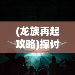 (街机恐龙岛叫什么名字)街机恐龙岛的正统名称是什么？大家都在搜索谜团解开这个名字!