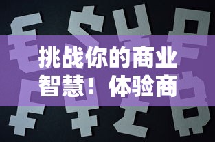 挑战你的商业智慧!体验商户生活,在《我要当店长红包版》中赢取丰厚奖励 挑战你的商业智慧!体验商户生活,在《我要当店长红包版》中赢取丰厚奖励