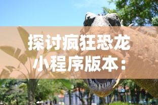 探秘神话世界，穿越传奇之旅——少年大圣传手游官方网站全面解析