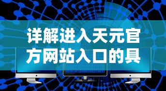 深度解析：魔狩战纪剑灵的获取攻略以及其装备提升秘籍，全面提高战斗实力