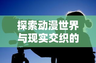 (花前月下下载安装)探秘史小坑的花前月下内置MOD菜单：玩转游戏的秘密通道