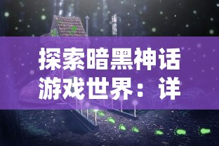 (霸王2详情图文攻略)霸王2攻略图文攻略：全角色解析、装备搭配与副本通关技巧详解