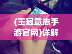 (王冠意志手游官网)详解最新活动:如何通过参与游戏内任务获取'王冠意志'激活码 (王冠意志手游官网)详解最新活动:如何通过参与游戏内任务获取'王冠意志'激活码