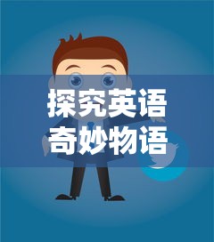 探究英语奇妙物语突然停服背后的原因:用户数据安全问题引发警觉 探究英语奇妙物语突然停服背后的原因:用户数据安全问题引发警觉