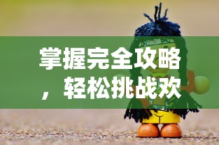 以实战经验教你如何充分利用资源，揭秘全民投资人娱乐帝国攻略的关键要点与保障财富增长途径