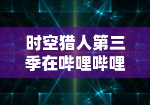 厌倦复杂游戏？来试试'狂斩荣耀'，这款简单却能激发战斗激情的小游戏