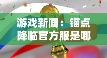 新澳320期今晚9点30|诠释解析落实_D版.8.901