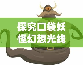 (猩红领主之耳任务)荒野领主和猩红祭祀：哪个更适合新手玩家进行挑战？