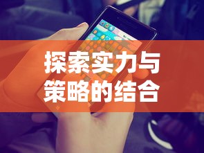 挑战强大对手：《斗罗大陆魂师对决无限资源版》在魂力浓厚的决斗场上，展翻天覆地的改变