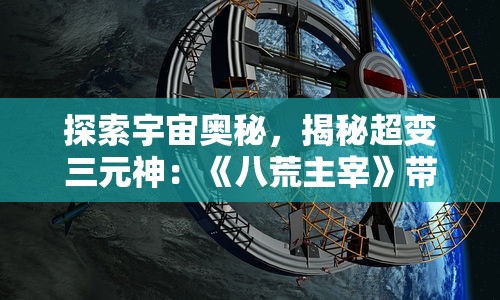 探讨方块堡垒游戏设计：是否拥有创造模式和地形生成系统的影响力?