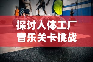 深入解析：《东京喰种》中血蝶角色的特色及其在整部动漫中的关键位置