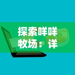 探索咩咩牧场：详细指南介绍咩咩牧场的具体位置与如何顺利到达