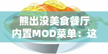 熊出没美食餐厅内置MOD菜单：这款游戏MOD如何重塑玩家的烹饪乐趣并提升游戏体验