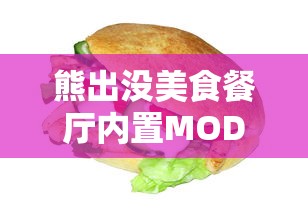 熊出没美食餐厅内置MOD菜单：这款游戏MOD如何重塑玩家的烹饪乐趣并提升游戏体验